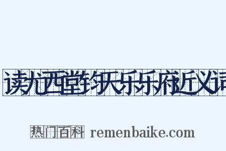 读尤西堂钧天乐乐府近义词是什么意思的图片